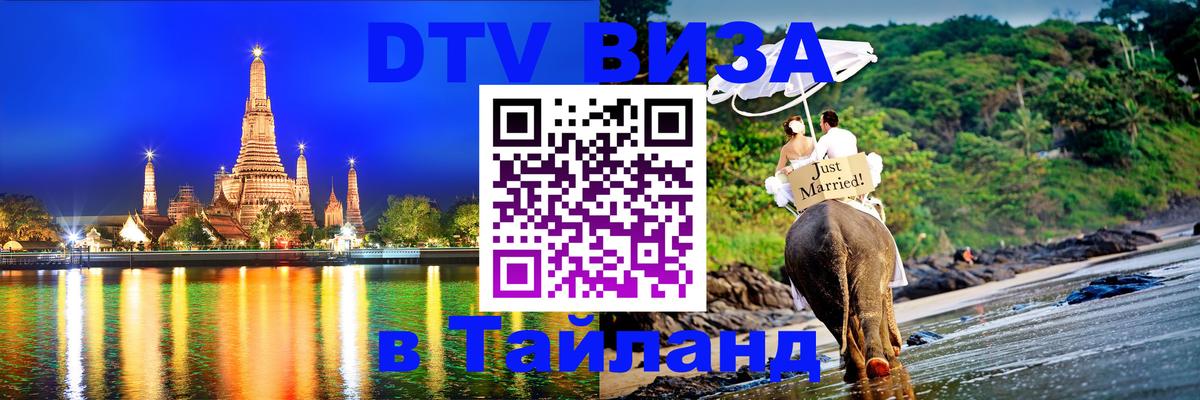 DTV Visa Тайланд купить Мале 
